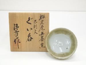 清雪造　巳刻文ぐい呑（共箱）